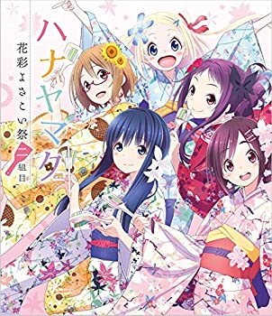 【中古】(未使用･未開封品)ハナヤマタ 花彩よさこい祭 二組目 Blu-ray