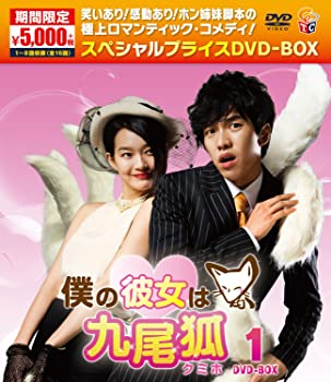 【中古】(未使用･未開封品)僕の彼女は九尾狐 (クミホ) 期間限定スペシャルプライスDVD-BOX1 イ・スンギ, シン・ミナ｜スカイマーケットプラス