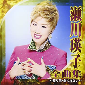 【中古】(未使用･未開封品)瀬川瑛子 全曲集~契り花・命くれない~ [CD]