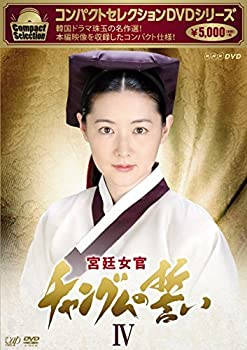 【中古】コンパクトセレクション 宮廷女官チャングムの誓いDVD-BOX IV
