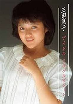 【中古】(未使用･未開封品)三田寛子　アイドル・ミラクルビジョン [DVD]