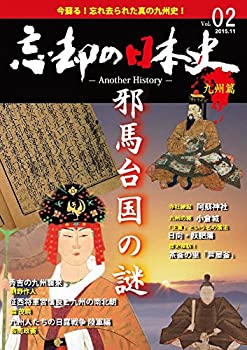 【中古】忘却の日本史 九州篇 (第2号)|スカイマーケットプラス