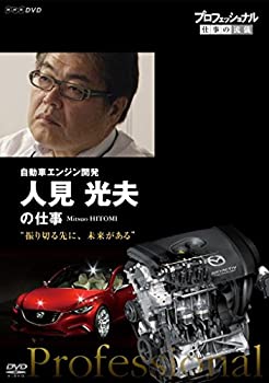 【中古】(未使用･未開封品)プロフェッショナル 仕事の流儀 自動車エンジン開発 人見光夫の仕事 振り切る先に、未来がある [DVD]