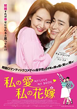 【中古】(未使用･未開封品)私の愛、私の花嫁 [DVD]