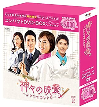 【中古】神々の晩餐-シアワセのレシピ-(ノーカット完全版) コンパクトDVD-BOX2 [期間限定スペシャルプライス版]｜スカイマーケットプラス