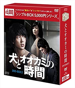 【中古】【非常に良い】犬とオオカミの時間 DVD-BOX2 [シンプルBOXシリーズ] イ・ジュンギ, ナム・サンミ｜スカイマーケットプラス
