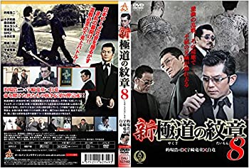 【中古】(未使用･未開封品)新・極道の紋章8 [DVD]