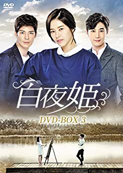 【中古】白夜姫 DVD-BOX3 17,805円