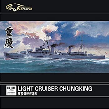 【中古】【非常に良い】1/700 中華民国海軍軽巡 重慶