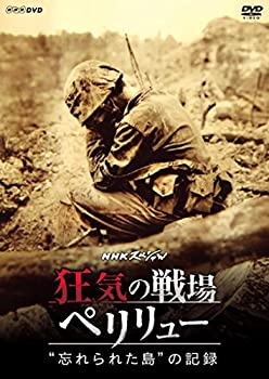 【中古】(未使用･未開封品)NHKスペシャル 狂気の戦場 ペリリュー 忘れられた島の記録 [DVD]｜スカイマーケットプラス
