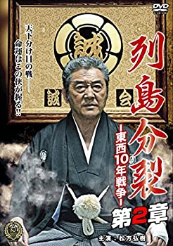 【中古】(未使用･未開封品)列島分裂-東西10年戦争- 第2章 [DVD]