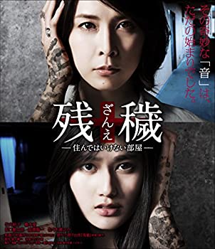 【中古】(未使用･未開封品)残穢[ざんえ]&mdash;住んではいけない部屋&mdash; [Blu-ray]｜スカイマーケットプラス