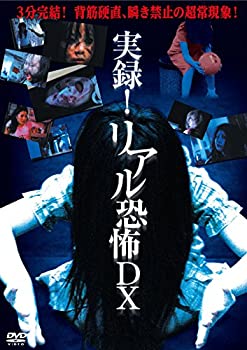 【中古】(未使用･未開封品)実録! リアル恐怖DX [DVD] 6,876円