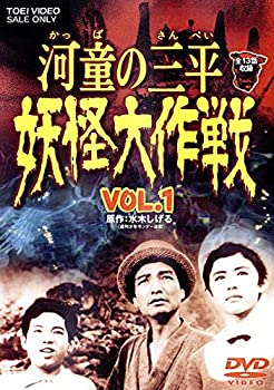 【中古】(未使用・未開封品)河童の三平 妖怪大作戦 VOL.1 [DVD]画像