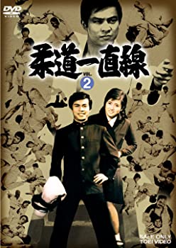 【中古】【非常に良い】柔道一直線 VOL.2 [DVD]