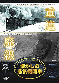【中古】(未使用･未開封品)懐かしの 蒸気機関車 重連 廃線 RAX-401 [DVD]