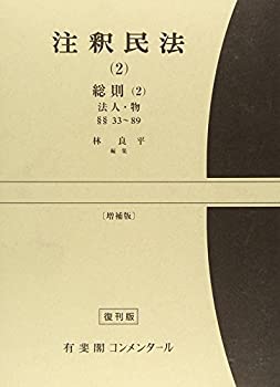 【中古】(未使用･未開封品)注釈民法 第2巻 総則(2) 法人・物 【復刊版】: 33条~89条 (有斐閣コンメンタール) 22,754円