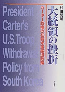 【中古】(未使用・未開封品)大統領の挫折—カーター政権の在韓米軍撤退政策|スカイマーケットプラス