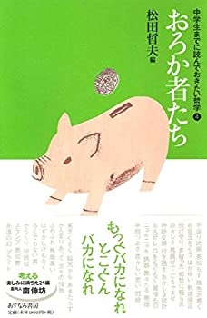 【中古】(未使用･未開封品)おろか者たち (中学生までに読んでおきたい哲学 4)