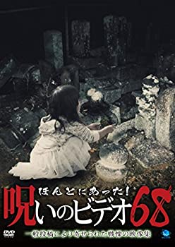 【中古】(未使用･未開封品)ほんとにあった!呪いのビデオ 68 [DVD]