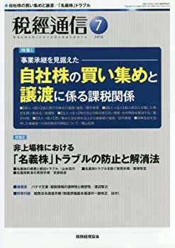 【中古】【非常に良い】税経通信 2016年 07 月号 [雑誌]