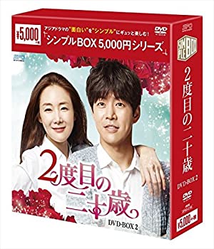 【中古】【非常に良い】2度目の二十歳 DVD-BOX2 シンプルBOXシリーズ チェ・ジウ, イ・サンユン
