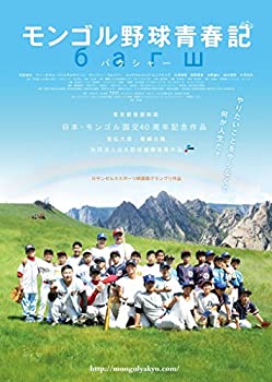 【中古】(未使用･未開封品)モンゴル野球青春記 [DVD]