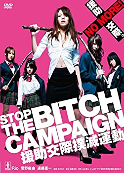 【中古】(未使用･未開封品)STOP THE BITCH CAMPAIGN援助交際撲滅運動(新・死ぬまでにこれは観ろ! ) [DVD]｜スカイマーケットプラス