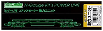 【中古】(未使用･未開封品)グリーンマックス Nゲージ 5715 コアレスモーター 動力ユニット 20m級B