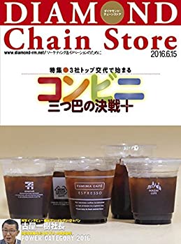 【中古】(未使用･未開封品)ダイヤモンド・チェーンストア 2016年6月15日号