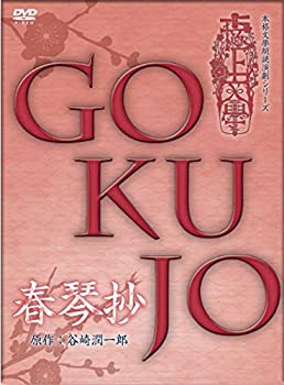 【中古】(未使用･未開封品)極上文學 春琴抄 [DVD]