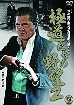 【中古】(未使用･未開封品)極道たちの野望2 [DVD]｜スカイマーケットプラス