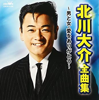 【中古】(未使用･未開封品)北川大介 全曲集 ~男と女・愛をありがとう~ [CD]
