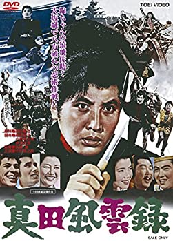 【中古】【非常に良い】真田風雲録 [DVD]