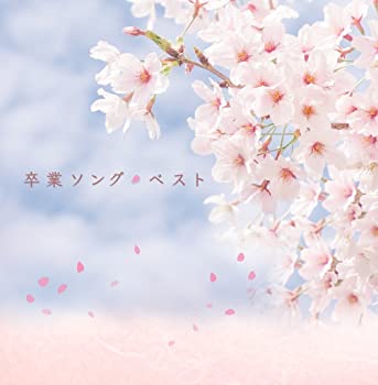 【中古】決定盤「卒業ソング」ベスト(1枚組) [CD]