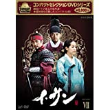 【中古】コンパクトセレクション イ・サン DVD-BOX VII（6枚組：第67回～77回）