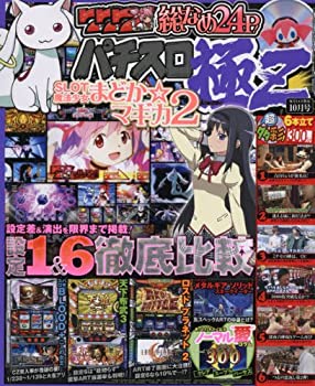 【中古】【非常に良い】パチスロ極Z(ゼット) 2016年 10 月号 [雑誌]