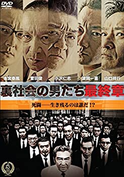 【中古】(未使用･未開封品)裏社会の男たち~最終章~ [DVD]