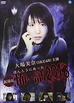 【中古】(未使用･未開封品)劇場版 ほんとうにあった怖い話 2016 [DVD]