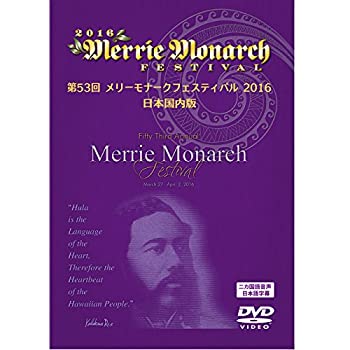 【中古】メリーモナークフェスティバル 2016 [DVD]