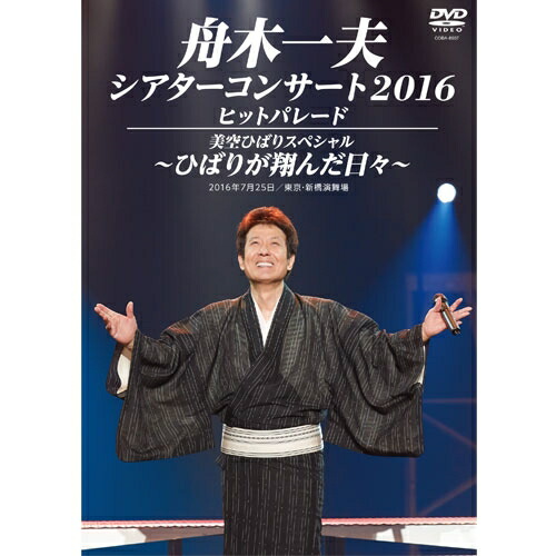 【中古】(未使用･未開封品)シアターコンサート2016 ヒットパレード/美空ひばりスペシャル -ひばりが翔んだ日々- [DVD]