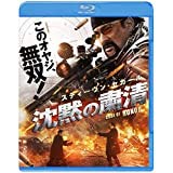 【中古】(未使用･未開封品)沈黙の粛清 ブルーレイ&DVDセット(初回仕様/2枚組) [Blu-ray]