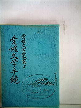 【中古】愛媛文学手鑑 愛媛文学叢書 5