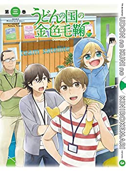 【中古】(未使用･未開封品)うどんの国の金色毛鞠 第三巻 [DVD]｜スカイマーケットプラス