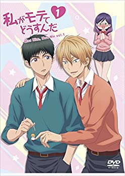 【中古】私がモテてどうすんだ vol.1 [DVD]