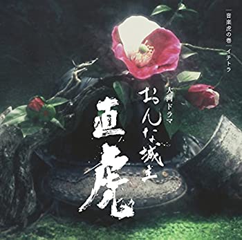 【中古】(未使用･未開封品)NHK大河ドラマ「おんな城主 直虎」 音楽虎の巻 イチトラ [CD]｜スカイマーケットプラス