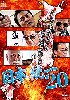 【中古】(未使用･未開封品)日本統一20 [DVD]｜スカイマーケットプラス