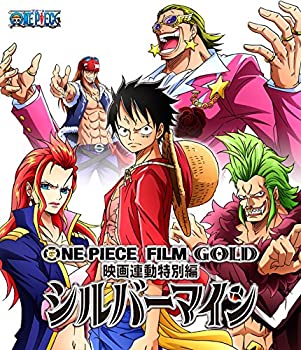 【中古】ONE PIECE FILM GOLD映画連動特別編 シルバーマイン [Blu-ray]