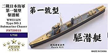 【中古】1/700 日本海軍 第一号型駆潜艇