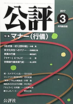 【中古】【非常に良い】公評 2017年 03 月号 [雑誌]